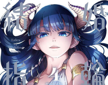 《黃昏乙女×失憶幽靈》漫畫作者めいびい發行十周年紀念畫冊