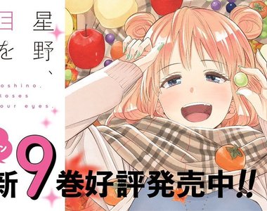 《閉上眼睛吧、星野》早見沙織30秒一口氣念完353字介紹稿