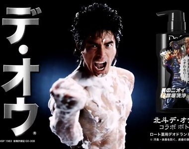 你已經不臭了《北斗神拳 × DeOu 沐浴乳》讓你的生涯一片無臭～