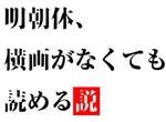 網路傳說《明朝體》少了橫畫也看得懂?沒有橫畫的漢字真的有辦法判別嗎? 網路傳說《明朝體》少了橫畫也看得懂?沒有橫畫的漢字真的有辦法判別嗎?