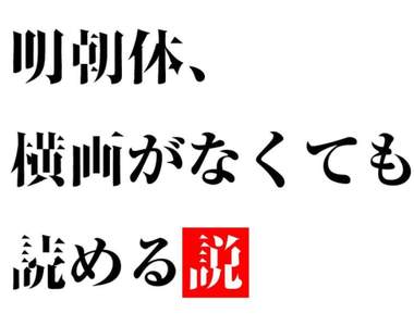網路傳說《明朝體》少了橫畫也看得懂？沒有橫畫的漢字真的有辦法判別嗎？