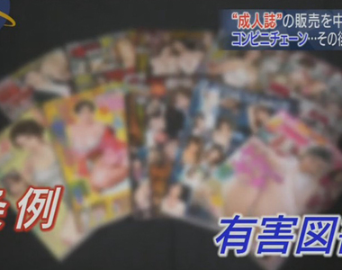 日本便利商店《停賣18禁有害圖書》民眾與網友支持或反對？