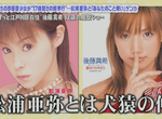 後藤真希爆料《與松浦亞彌互看不順眼》吵一吵變成好姐妹宛如漫畫情節…… 後藤真希爆料《與松浦亞彌互看不順眼》吵一吵變成好姐妹宛如漫畫情節……