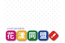 花漾同盟 第23話