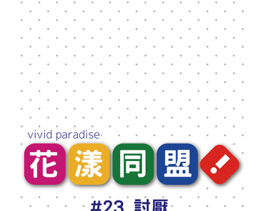 花漾同盟 第23話