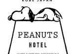 超可愛❤史努比飯店《PEANUTS HOTEL》2018夏於日本神戶開幕 超可愛❤史努比飯店《PEANUTS HOTEL》2018夏於日本神戶開幕