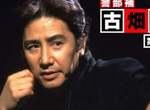 古畑任三郎《74歲日本男星田村正和引退》貫徹自我堅持的演員美學 古畑任三郎《74歲日本男星田村正和引退》貫徹自我堅持的演員美學