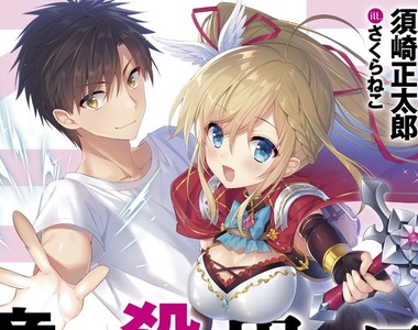 《殺死童貞的異世界》當男人滅絕、成為傳說中的生物後