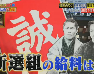 偉人的薪水《新選組一個月賺多少錢》剛入隊就有400萬耶……