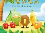 熊貓之穴新扭蛋《熱帶水果鳥》鳥與水果的結合超治癒 熊貓之穴新扭蛋《熱帶水果鳥》鳥與水果的結合超治癒