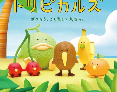 熊貓之穴新扭蛋《熱帶水果鳥》鳥與水果的結合超治癒