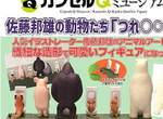 海洋堂《佐藤邦雄✰動物們的尿尿時間》對著小便斗一臉舒爽地解放 海洋堂《佐藤邦雄✰動物們的尿尿時間》對著小便斗一臉舒爽地解放