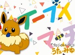 精靈寶可夢專屬歌《伊布進行曲》有點可愛的洗腦與輕快的舞步~伊布粉們快學一波 精靈寶可夢專屬歌《伊布進行曲》有點可愛的洗腦與輕快的舞步~伊布粉們快學一波
