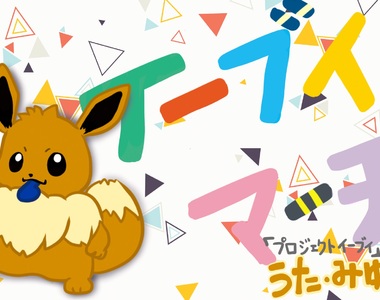 精靈寶可夢專屬歌《伊布進行曲》有點可愛的洗腦與輕快的舞步~伊布粉們快學一波