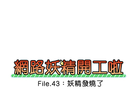 網路妖精開工啦 第43話