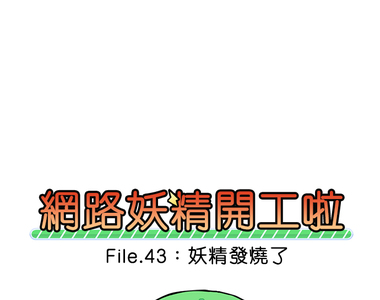 網路妖精開工啦 第43話