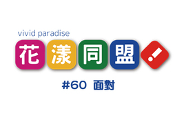 花漾同盟 第60話