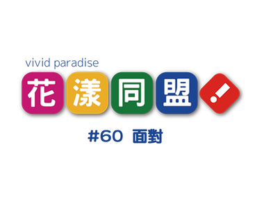 花漾同盟 第60話