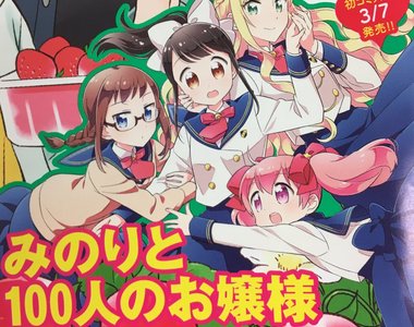 庶民女主角開後宮《100位千金大小姐》你們都是我的翅膀