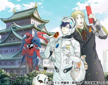 超ㄎㄧㄤ動畫《宇宙戰艦提拉米斯》第二季10月1日開播✰地球是藍的,在座的各位都是蠢的
