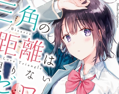 台灣本子王「Hiten」擔任插畫《三角の距離は限りないゼロ》跟女朋友談兩個人的三角戀愛？
