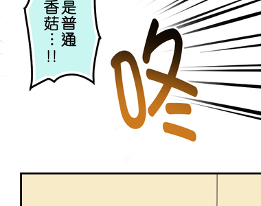 香菇君，你在做什麼? 第43話