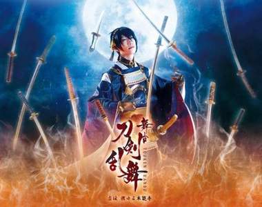 《刀劍亂舞》將拍攝真人版電影✰舞台劇演員陣容出演，2019年上映