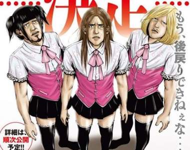 霸權預定XD《後街女孩》黑道壯漢性轉爆笑動畫✰預計7月新番開播✰