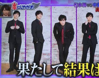 《30秒高速擺拍》嵐的大挑戰松本潤、遠藤憲一、中島健人三個都拼了