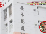 知識節目探究《台灣建案愛取日本人名的原因》住在櫻木花道裡面是什麼感覺? 知識節目探究《台灣建案愛取日本人名的原因》住在櫻木花道裡面是什麼感覺?