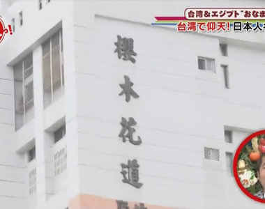 知識節目探究《台灣建案愛取日本人名的原因》住在櫻木花道裡面是什麼感覺?