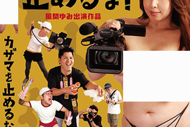 《一屍到底AV版》追求逼真效果的資深AV女優,決意拍出最認真的肉搏戰ww 《一屍到底AV版》追求逼真效果的資深AV女優,決意拍出最認真的肉搏戰ww