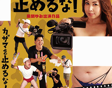 《一屍到底AV版》追求逼真效果的資深AV女優，決意拍出最認真的肉搏戰ww