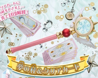 《庫洛魔法使語音夢之杖》我有預感後期還有透明卡牌補充包....