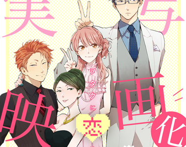 輕鬆愛情喜劇《阿宅的戀愛太難》新情報 將翻拍成《真人版電影》