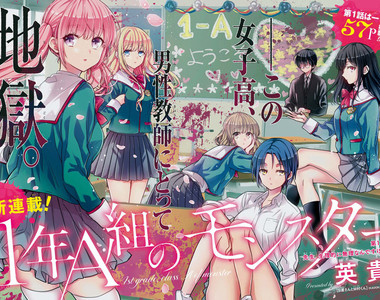 新連載《1年A班的怪物》這間女校對男教師而言根本是地獄