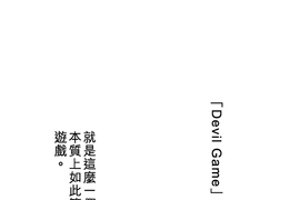 負債魔王 Devil Game 第3話