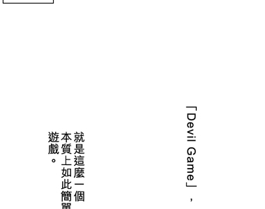 負債魔王 Devil Game 第3話