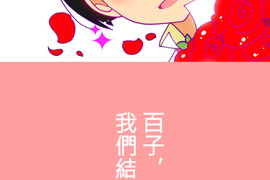 求愛逆襲 第5話