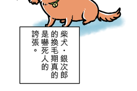 內有萌犬～漫畫家的狗日記 第4話