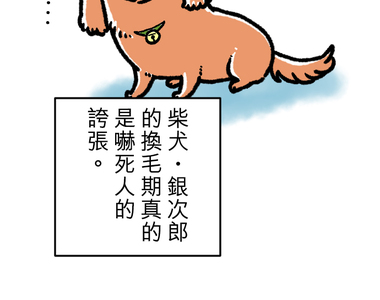 內有萌犬～漫畫家的狗日記 第4話