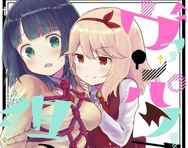 百合緊縛《吸血鬼盯上我》變態吸血鬼少女 × JK同居日常
