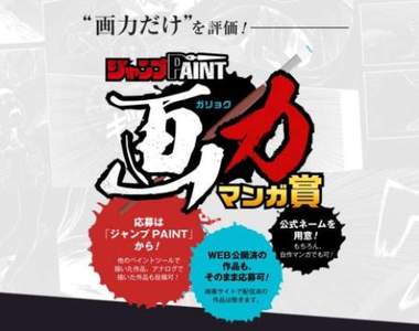 只比畫力的《JUMP PAINT畫力漫畫獎》開設★尋找下一代畫力大神