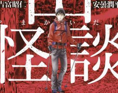 《山怪談》安曇潤平 x 伊藤潤二等漫畫家繪製最恐怖的登山靈異故事