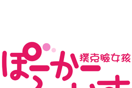 撲克臉女孩 第6話 撲克臉女孩 第6話