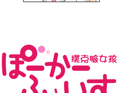 撲克臉女孩 第6話