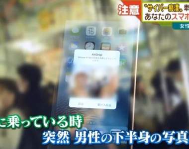 日本出現《AirDrop痴漢》利用AirDrop傳送不雅照片的騷擾手法流行中