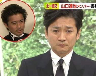 傑尼斯TOKIO《山口達也》涉猥褻JK代價破億 國分太一含淚代謝罪
