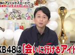 松子、有吉分析《想見就見讓偶像降格了》AKB48是一切的元兇嗎…… 松子、有吉分析《想見就見讓偶像降格了》AKB48是一切的元兇嗎……