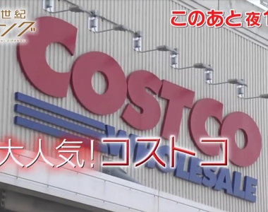 行為經濟學分析《COSTCO誘人買東西的5大祕密》總是不自覺買了一大堆……